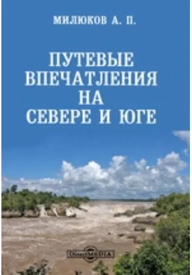 Путевые впечатления на севере и юге