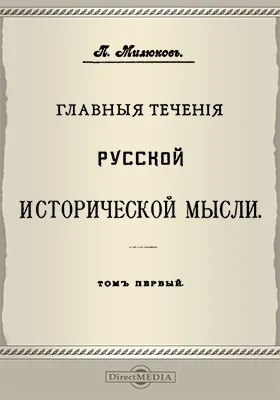 Главные течения русской исторической мысли