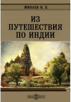 Из путешествия по Индии // Журнал Министерства Народного Просвещения. Декабрь. 1876. Пятое десятилетие. Часть CLXXXVIII