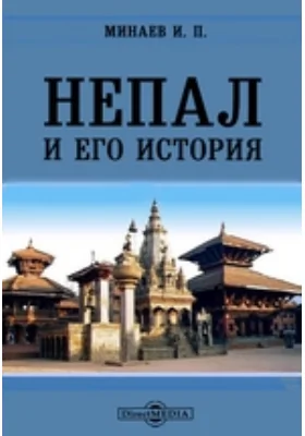 Непал и его история// Журнал Министерства Народного Просвещения. Январь. 1878. Пятое десятилетие