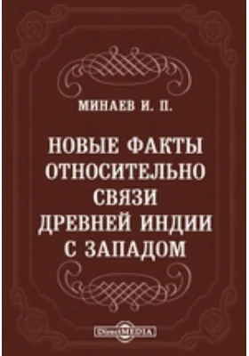 Новые факты относительно связи древней Индии с Западом // Журнал Министерства Народного Просвещения. Август. 1870. Четвертое десятилетие. Часть CXLX