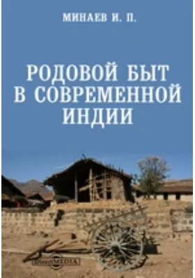 Родовой быт в современной Индии // Журнал Министерства Народного Просвещения. Часть CCXXVI