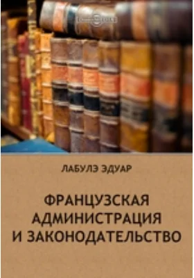 Французская администрация и законодательство