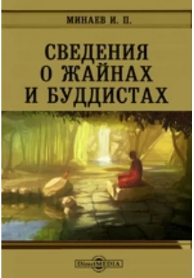 Сведения о жайнах и буддистах // Журнал Министерства Народного Просвещения. Февраль. 1878. Пятое десятилетие. Часть CXCV