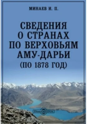 Сведения о странах по верховьям Аму-Дарьи (по 1878 год)