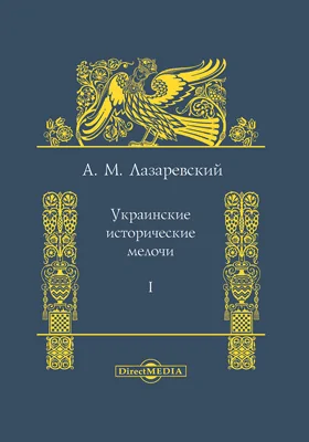 Украинские исторические мелочи