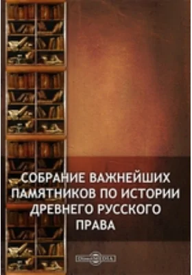 Собрание важнейших памятников по истории древнего русского права