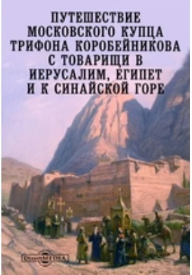 Путешествие московского купца Трифона Коробейникова с товарищи в Иерусалим, Египет и к Синайской горе