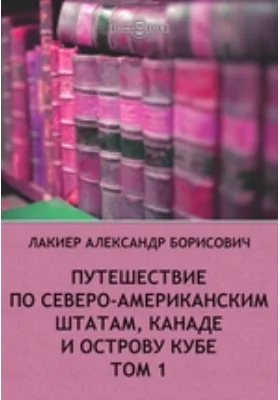 Путешествие по Северо-Американским штатам, Канаде и острову Кубе