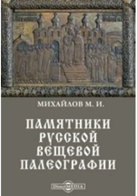 Памятники русской вещевой палеографии: научная литература