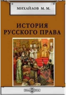 История русского права