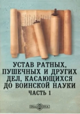 Устав ратных, пушечных и других дел, касающихся до воинской науки