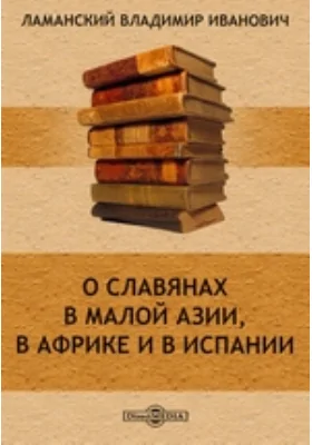 О славянах в Малой Азии, в Африке и в Испании