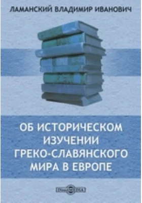 Об историческом изучении греко-славянского мира в Европе