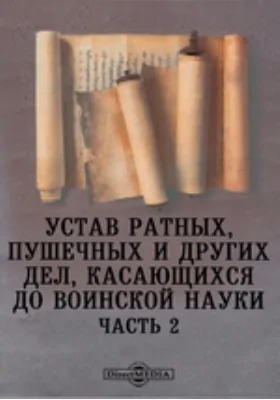 Устав ратных, пушечных и других дел, касающихся до воинской науки