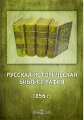 Русская историческая библиография. 1856 г.