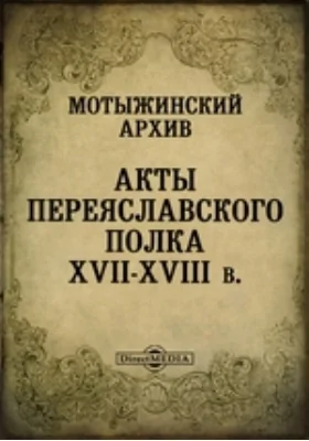 Мотыжинский архив. Акты Переяславского полка XVII-XVIII в.