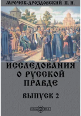 Исследования о Русской Правде