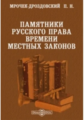 Памятники русского права времени местных законов: пособие к слушанию лекций и к практическим занятиям: курс лекций