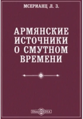 Армянские источники о смутном времени // Журнал Министерства Народного Просвещения. Седьмое десятилетие. Часть CCCXXXXIV. 1902. Ноябрь