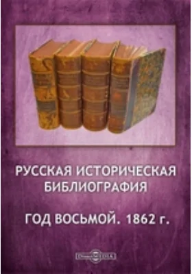 Русская историческая библиография. Год восьмой. 1862 г.