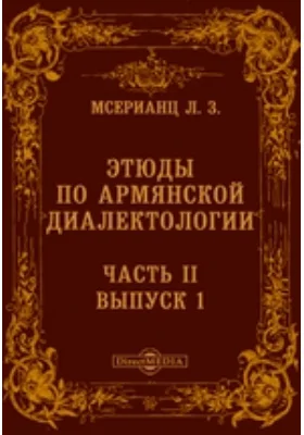 Этюды по армянской диалектологии