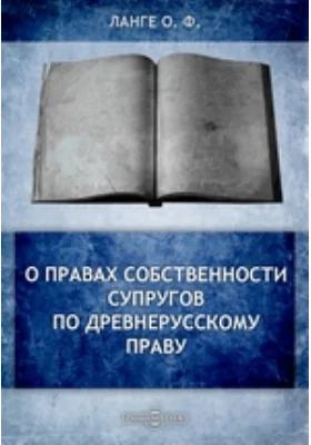 О правах собственности супругов по древнерусскому праву