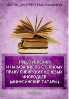 Преступления и наказания по степному праву сибирских кочевых инородцев (Минусинские татары)