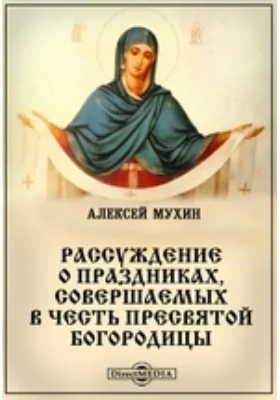 Рассуждение о праздниках, совершаемых в честь пресвятой Богородицы