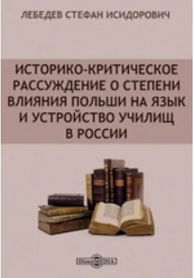 Историко-критическое рассуждение о степени влияния Польши на язык и устройство училищ в России