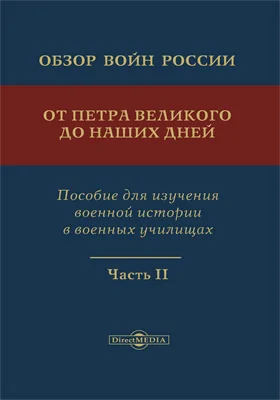 Обзор войн России от Петра Великого до наших дней: пособие для изучения военной истории в военных училищах: историко-документальная литература: в 3 частях, Ч. 2