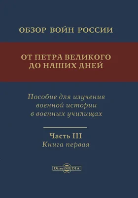 Обзор войн России от Петра Великого до наших дней: пособие для изучения военной истории в военных училищах: историко-документальная литература: в 3 частях, Ч. 3, книга 1