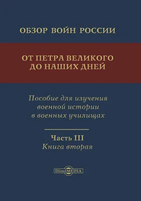 Обзор войн России от Петра Великого до наших дней: пособие для изучения военной истории в военных училищах: историко-документальная литература: в 3 частях, Ч. 3, книга 2