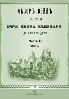 Обзор войн России от Петра Великого до наших дней