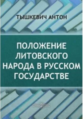 Положение литовского народа в русском государстве