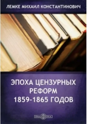 Эпоха цензурных реформ 1859-1865 годов