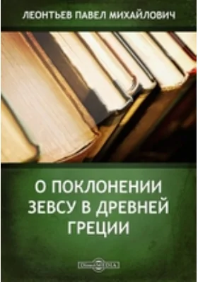 О поклонении Зевсу в Древней Греции