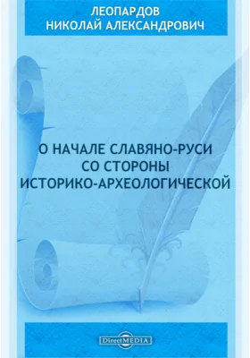 О начале Славяно-Руси со стороны историко-археологической