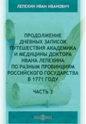 Продолжение дневных записок путешествия академика и медицины доктора Ивана Лепехина