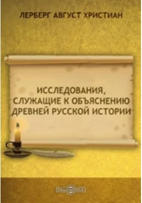 Исследования, служащие к объяснению древней Русской истории