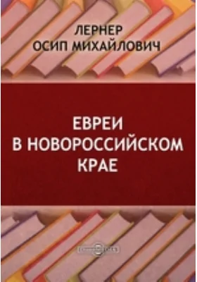 Евреи в Новороссийском крае