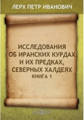 Исследования об иранских курдах и их предках, северных халдеях