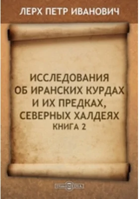 Исследования об иранских курдах и их предках, северных халдеях