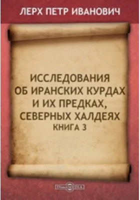 Исследования об иранских курдах и их предках, северных халдеях