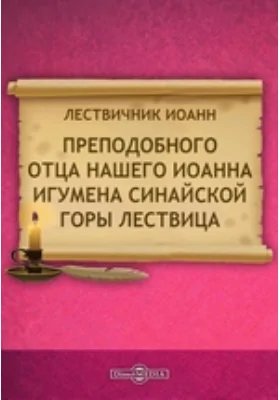 Преподобного отца нашего Иоанна игумена Синайской горы Лествица