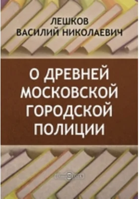 О древней московской городской полиции