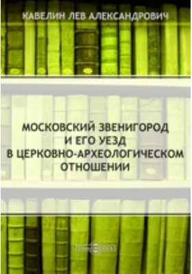 Московский Звенигород и его уезд в церковно-археологическом отношении