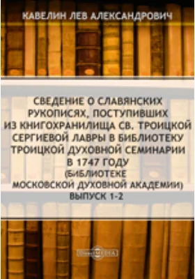 Сведение о славянских рукописях, поступивших из книгохранилища Св. Троицкой Сергиевой Лавры в библиотеку Троицкой Духовной семинарии в 1747 году (ныне находящихся в библиотеке Московской Духовной академии)