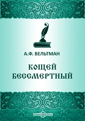 Кощей бессмертный: художественная литература