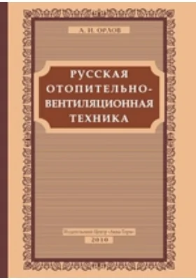 Русская отопительно-вентиляционная техника